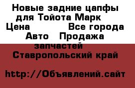 Новые задние цапфы для Тойота Марк 2 › Цена ­ 1 200 - Все города Авто » Продажа запчастей   . Ставропольский край